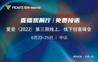 爱登 2022(第三期)线上、线下创富峰会邀您共谋商机