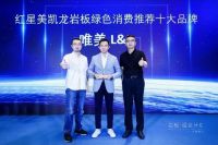 步履不停 绿色赋能 | 唯美LD岩板荣获绿色消费推荐十大岩板品牌！