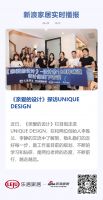 《亲爱的设计》探访UNIQUE DESIGN