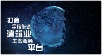 全球性建筑供应链生态服务平台——“筑讯商城”全面上线