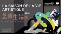 用艺术点亮生活，SCHMIDT司米首届艺术生活季即将盛启！
