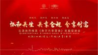 云南建博会受邀出席云滇商界精英《数字共享营商》发展促进会