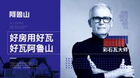 非凡工艺引领精益品质，中国彩石瓦还看阿鲁山