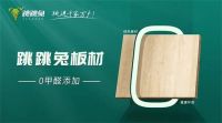 放心之选｜跳跳兔杉木多层板，赋能健康舒适家居