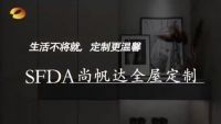 尚帆达全屋定制登陆各大卫视综艺节目，满足高定需求