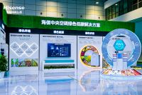 首届华东制冷展开幕，海信中央空调携全系产品传递最新“低碳方案”