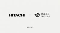 解决7亿人热的问题，日立携手墨迹天气共同发布行业首个《空调舒适指数》