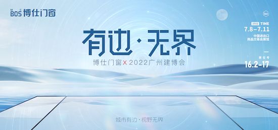 博仕门窗x 2022广州建博会.jpeg