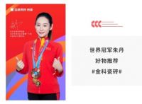 世界冠军助力，“全民抢金科”火热进行中！