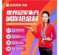 世界冠军助力，“全民抢金科”火热进行中！