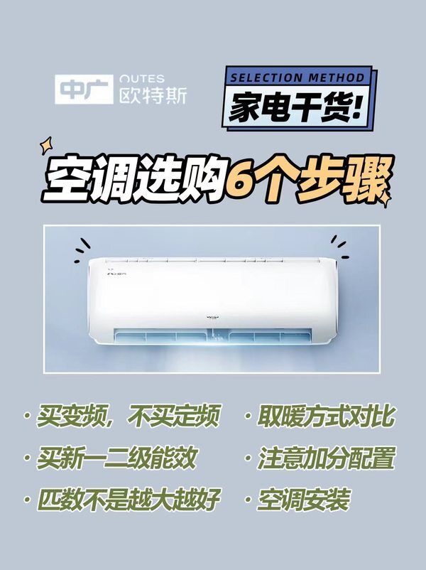选空调照这6步做 能省一大笔！