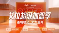 艾拉物联AylaHome超级加盟季联动2022广州建博会，燃爆家居建材圈！