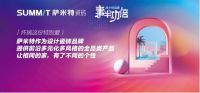 找个好品牌事半功倍 |萨米特瓷砖诚邀您品鉴设计之光
