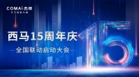 共享盛会 | 2022西马15周年庆暨全国联动启动会圆满落幕！