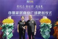 “新起点 新征程 新未来”，亦朋家居商业广场7月1日全新启航