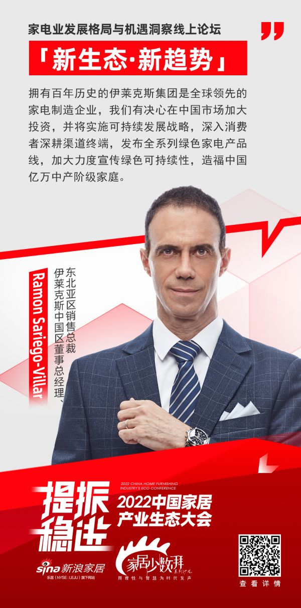 伊莱克斯 Ramon Sariego-Villar：沿绿色可持续发展道路前行，创符合消费者...