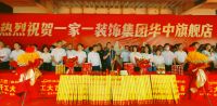 一家一欧标装饰集团华中旗舰店盛大开工，加速产品和服务升级