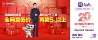 浙江国美联合真快乐APP 正式开启20周年庆典活动