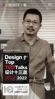 深圳时尚家居设计周：设计十三邀 · 探索2022
