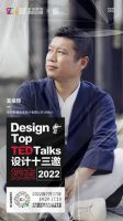 深圳时尚家居设计周：设计十三邀 · 探索2022