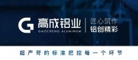高成铝业 | 以匠心智造高端铝材