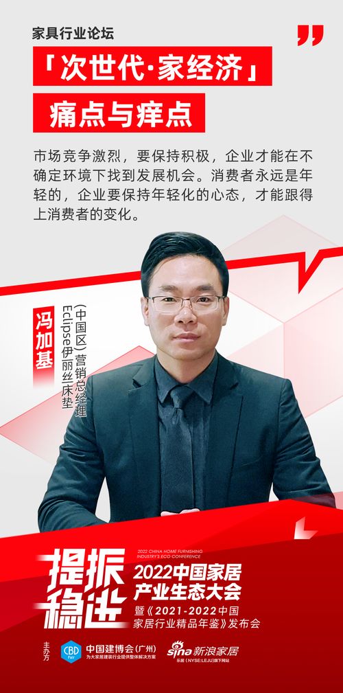 中国家居产业生态大会 |Eclipse床垫冯加基：消费者永远年轻，企业需保持年轻化心态