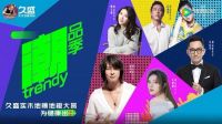 久盛潮品季 | 玩转时尚家居，尽享夏季盛宴