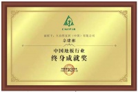 品牌见证，载誉前行|大自然家居佘建彬荣获“中国地板行业终身成就奖”