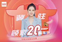冀住顾家20周年庆直播抢货节盛大开场 全程高能燃爆盛夏