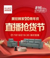 冀住顾家20周年庆直播抢货节盛大开场 全程高能燃爆盛夏