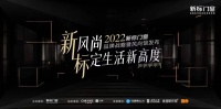 标定生活新高度 | 新标门窗2022品牌战略暨风向馆重磅发布，领航行业升级发展！