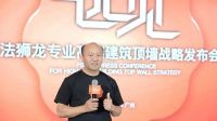 远见2022 | 法狮龙“专业高端建筑顶墙”战略发布会圆满举行!