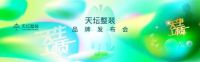 天生立质.天坛整装品牌发布会即将启幕！