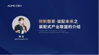 2022广州建博会丨艾格木装配式产业联盟论坛成功举办，供应链联盟正式启动