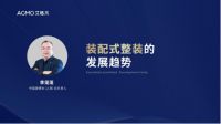 2022广州建博会丨艾格木装配式产业联盟论坛成功举办，供应链联盟正式启动