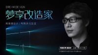 圣梵诺携手中国建筑学会室内设计学会副会长-赖旭东，提高门窗全新理想化生活！