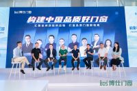 匠筑品质家居，博仕门窗“构建中国品质好门窗”主题论坛圆满举办
