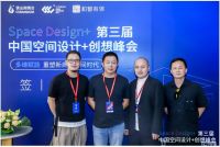 第三届中国空间设计+创想峰会成功举行