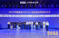 喜讯！蔚斯泰尔荣誉入选“中国高定TOP10 +供应链品牌”