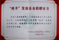 助推科技人才培养 久盛地板为东北林业大学“桃李”发展基金捐赠注资30万元