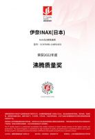 2022，INAX伊奈再获“沸腾杯”质量奖