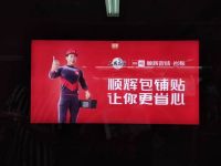 顺辉瓷砖·岩板地铁广告全面上线，霸屏流量高地，助力品牌升维