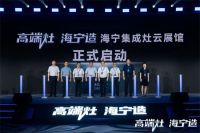 高端灶·海宁造，美大致力海宁集成灶产业发展升级