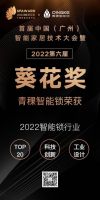 青稞智能锁包揽葵花奖三大奖项,G7R斩获科技创新产品奖