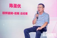 顺辉瓷砖·岩板参与2022中国家居生态大会  共探行业发展新趋势