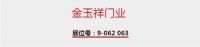 展商推介丨金玉祥门业：打造不生锈、不褪色、安全无噪音的铝艺大门