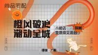 视线 | 与生活方式共鸣，尚品宅配「小橙店」打造全新店态