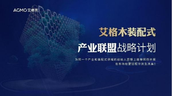 2022中国建博会（广州）丨艾格木装配式产业联盟论坛成功举办，供应链联盟正式启动