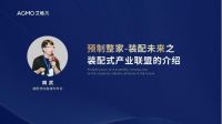 2022中国建博会（广州）丨艾格木装配式产业联盟论坛成功举办，供应链联盟正式启动