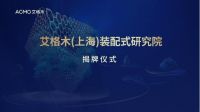 2022中国建博会（广州）丨艾格木装配式产业联盟论坛成功举办，供应链联盟正式启动